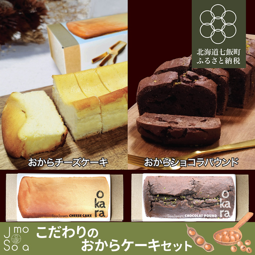 Jimo豆腐Soia ここだわりのおからケーキセット NAS013