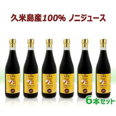 ノニ 久米島産100％ ノニジュース 6本セット