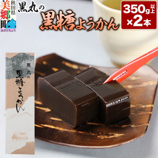黒糖ようかん 2本（350g以上×2本）＜ゆうパケット＞