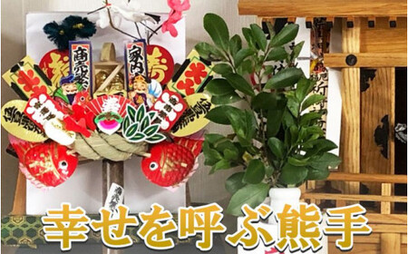幸せを呼ぶ熊手