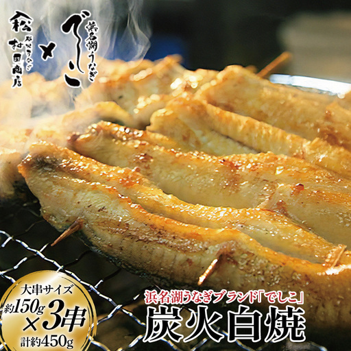 ブランド鰻【でしこ】 うなぎ 国産 静岡 雌うなぎ 炭火 白焼 大 約150g 3串 計450g
