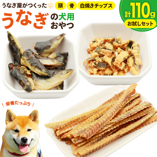 ドッグフード うなぎ お試しセット 頭 骨 40g 各1パック 白焼きチップス30g 1パック 計110g