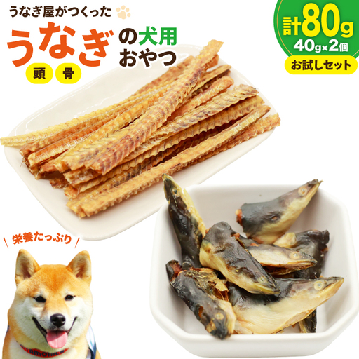 ドッグフード うなぎ 頭 骨 お試しセット 40g 各1パック 計80g