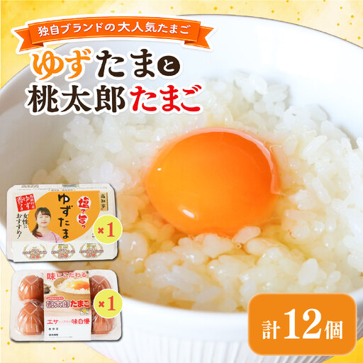 ゆずたまと桃太郎たまご 6個入り×各1パック[たまご 高知県 南国市]
