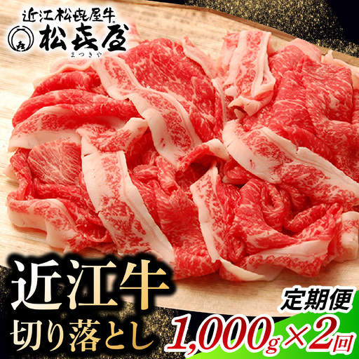 松喜屋 近江牛 切り落とし 定期セット(全2回) 1,000g×2回 | /ギフト のし 熨斗 お歳暮