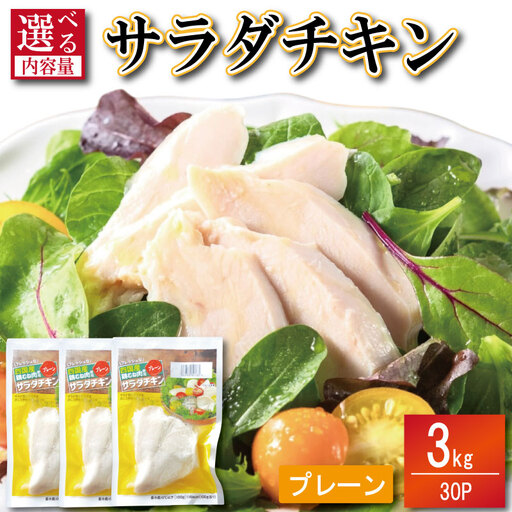 サラダチキン 鶏肉 3kg サラダチキン