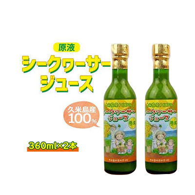 久米島産100％シークヮーサージュース（原液）360ｍｌ×2本