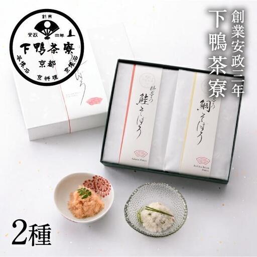 [下鴨茶寮]ギフト慶-kei-「祝そぼろ」[ 京都 老舗 料亭 ミシュラン そぼろ2種ギフトセット 鯛 鮭 人気 おすすめ グルメ 京料理 京懐石 ギフト プレゼント お取り寄せ 通販 送料無料 ふるさと納税 ]