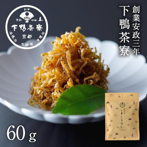 【下鴨茶寮】ごまちりめん（デザイン袋） [ 京都 老舗 料亭 ミシュラン 山椒なし 甘めの味付け 京都土産 人気 おすすめ グルメ 京料理 京懐石 ギフト プレゼント お取り寄せ 通販 送料無料 ふるさと納税 ]