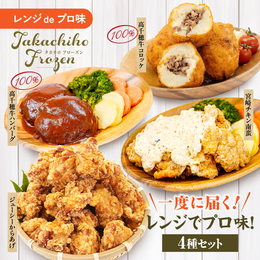 《一度に届く》レンジでプロ味！4種セット 黒毛和牛 コロッケ からあげ ジューシー 鶏もも肉 スパイス ハンバーグ 温野菜 プレート 高千穂牛 旨み チキン南蛮 レンジ 冷凍 冷凍食品 簡単調理 時短調理 一人暮らし 献立 弁当 _Tk005-098
