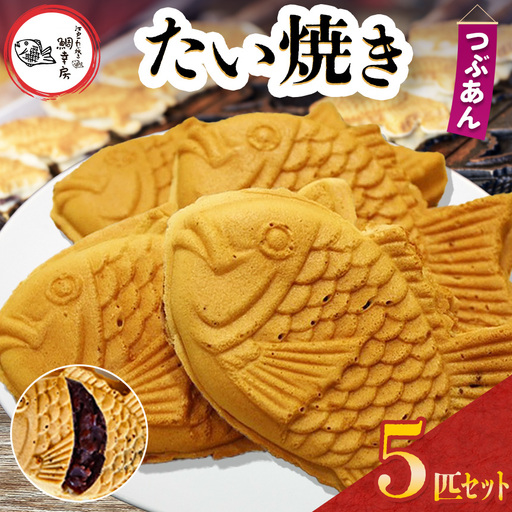 卵不使用 鯛焼き つぶあん 5匹 セット | 江戸一たい焼き 鯛幸房 国領店 