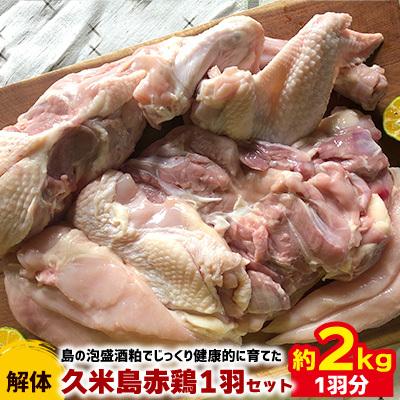 鶏肉 島の泡盛酒粕でじっくり健康的に育てた 久米島赤鶏1羽セット(解体) 2kg 国産鶏肉