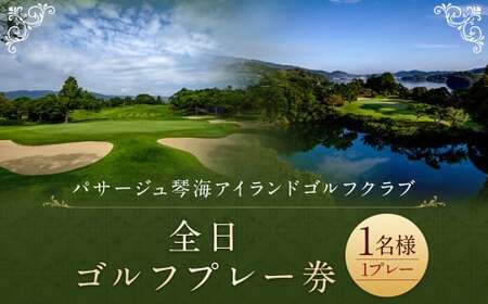 [7営業日以内発送]全日ゴルフプレー券 (1名様) パサージュ琴海アイランドゴルフクラブ ゴルフ ごるふ GOLF ゴルフ場 利用券