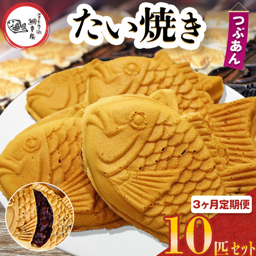【 3回 定期便 】卵不使用 鯛焼き つぶあん 10匹 セット | 江戸一たい焼き 鯛幸房 国領店 