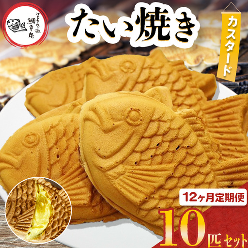 【 12回 定期便 】鯛焼き カスタード 10匹 セット | 江戸一たい焼き 鯛幸房 国領店