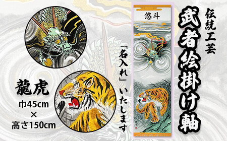 ［伝統工芸］武者絵掛け軸：龍虎（名入れ有）