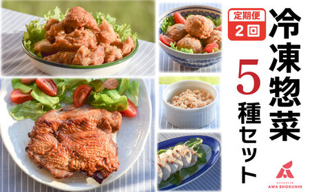 冷凍デリ 定期便 2回 鶏肉 冷凍食品 防災 