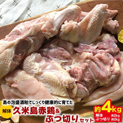 鶏肉 島の泡盛酒粕でじっくり健康的に育てた 久米島赤鶏(解体)&ぶつ切り4kgセット