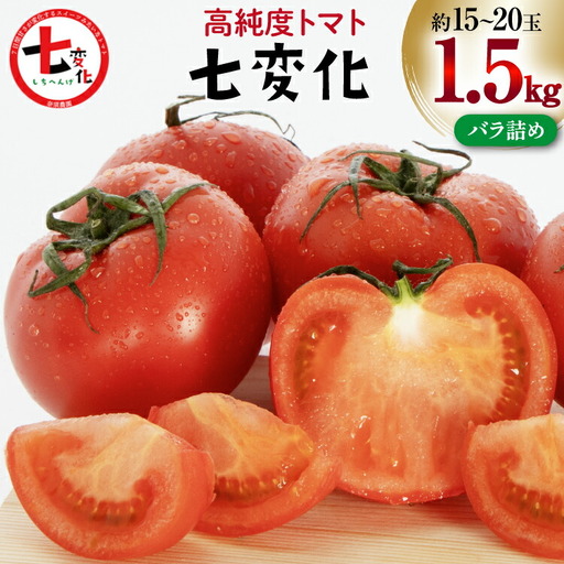 [期間限定発送] トマト こだわりのホントに美味しい 高糖度トマト 1.5kg
