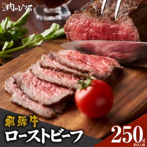 肉のひぐち 飛騨牛ローストビーフ 250g(約3人前)[174N01]