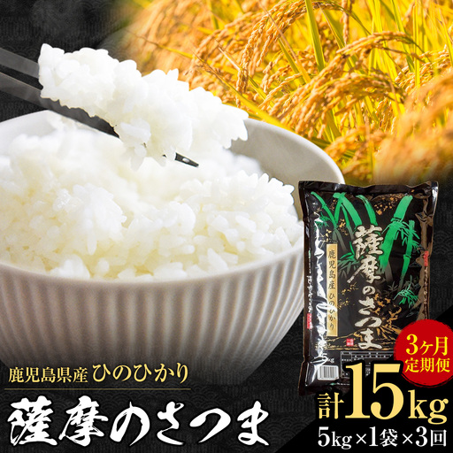 [3ヶ月定期便]令和7年産 薩摩のさつま ひのひかり 5kg×1袋×3回 計15kg 北さつま農協[お申込み翌月から出荷]