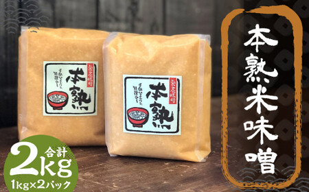 本熟 米味噌 2kg 1kg×2パック ／ 調味料 味噌 みそ 米みそ 国産 九州 冷蔵