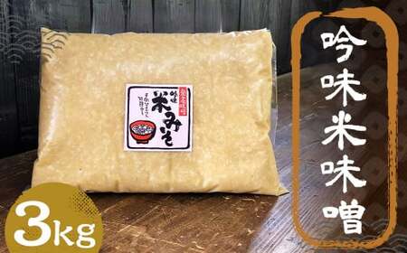 吟味 米味噌 3kg 1パック ／ 調味料 味噌 みそ 米みそ 国産 九州 冷蔵