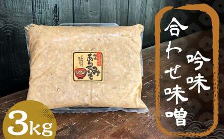 吟味 合わせ味噌 3kg 1パック ／ 調味料 味噌 あわせ味噌 国産 九州 冷蔵
