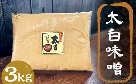 太白味噌 3kg 1パック ／ 調味料 味噌 白味噌 国産 九州 冷蔵