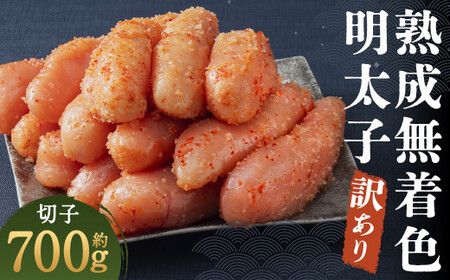 【訳あり】やまやの 熟成 無着色 明太子 切子 700g 350g×2 筑後市 / 辛子明太子 切れ子 おかず 小分け 冷凍 【2026年2月下旬より順次発送】