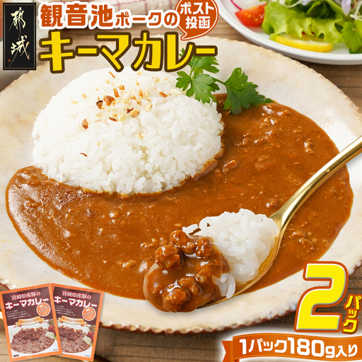 観音池ポークのキーマカレー2パック※ポスト投函〔LA-1508〕_(都城市) 都城産 観音池ポーク キーマカレー 180g 2P ブランドポーク ポスト投函 