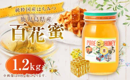 【純粋国産はちみつ】鹿児島県産 百花蜜 1.2kg 上野養蜂えん ハチミツ はちみつ はち蜜 蜂蜜 国産 BS-3204