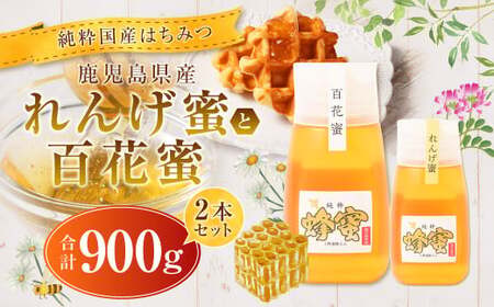 【純粋国産はちみつ】 鹿児島県産れんげ蜜300gと百花蜜600g 2本セット 上野養蜂えん BS-251