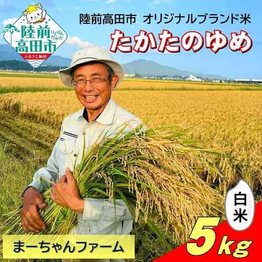 ★新米先行予約★ 令和8年産 たかたのゆめ 白米 5kg まーちゃんファーム