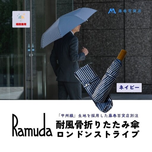 【藤巻百貨店】Ramuda 晴雨兼用 耐風折りたたみ傘 甲州織ロンドンストライプ/ネイビー