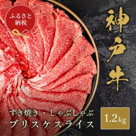【和牛セレブ】神戸牛すき焼き・しゃぶしゃぶスライス(ブリスケ)1.2kg【配送不可地域：離島】【1619735】