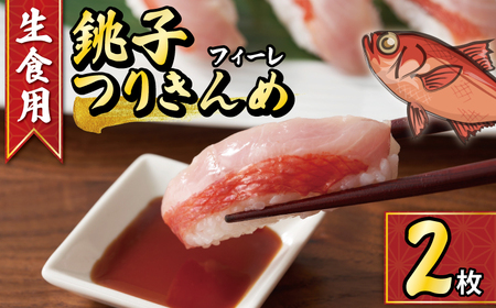 金目鯛 フィレ 2枚 鯛