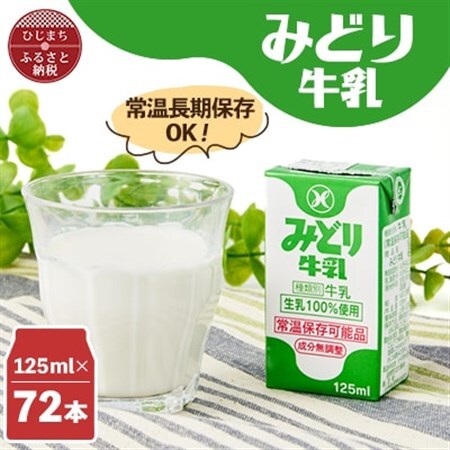 みどり牛乳125ml×72本 ロングライフ商品(日出町)_卵・乳製品  牛乳 ミルク みるく_【1613010】