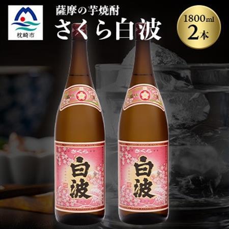 枕崎の定番焼酎【さくら白波】1800ml×2本セット【薩摩焼酎】A6-96_酒・アルコール 芋焼酎 焼酎 _【配送不可地域：離島】【1621063】