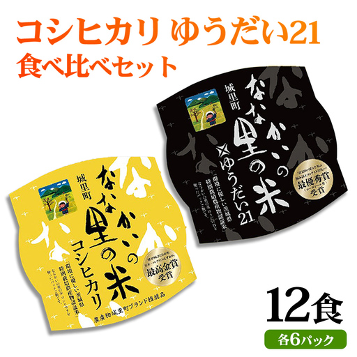 パックごはん 150g × 12食 食べ比べセット （ コシヒカリ ゆうだい21 ）各6食  お米 米 ライスパック パック ごはん ご飯 食べ比べ セット 簡単 レンチン 温めるだけ 生活 応援 保存食 備蓄米 防災 非常食 茨城県 城里町 (BV001)