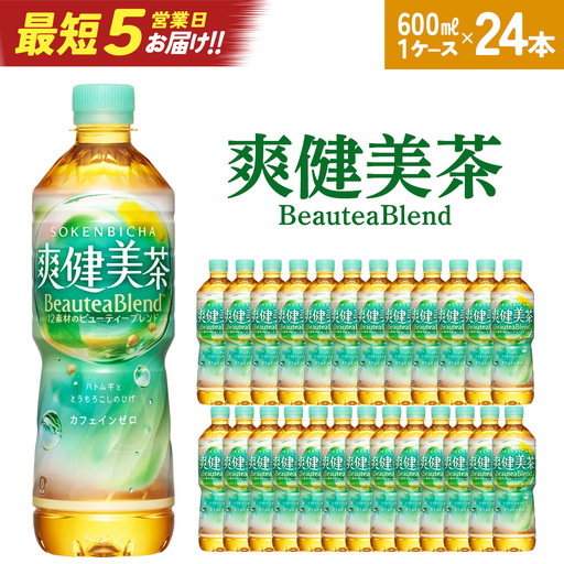 [最短5営業日着!]爽健美茶 600mlPET×24本 [04301-0027]