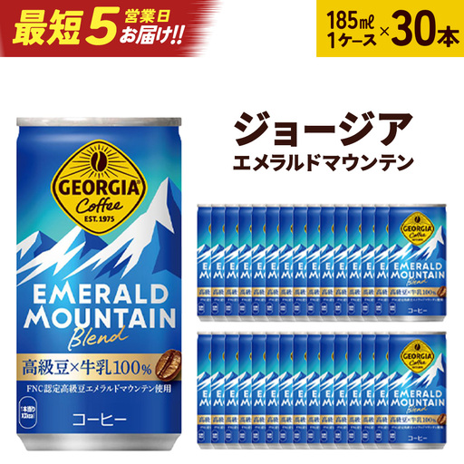 [最短5営業日着!]ジョージアエメラルドマウンテンブレンド 185ml缶×30本 [04301-0035]