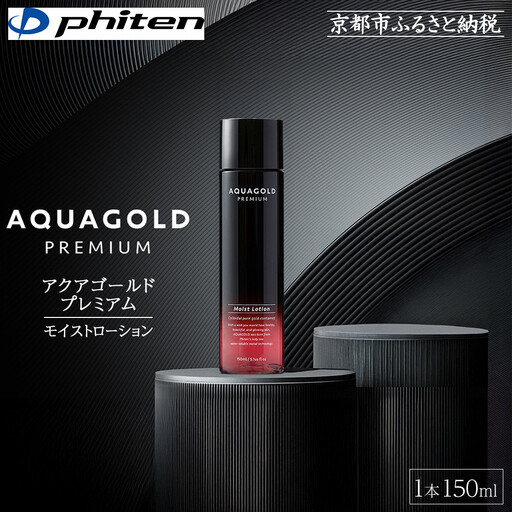 【ファイテン】アクアゴールド プレミアム モイストローション 150ml