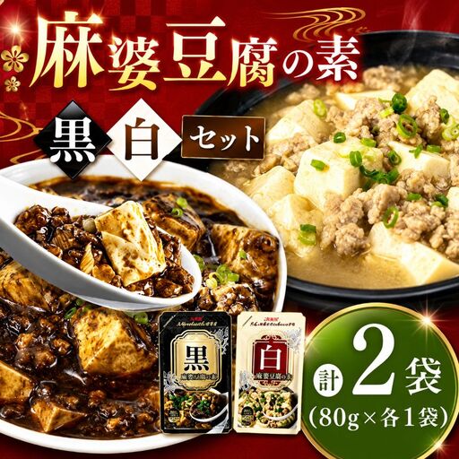 黒麻婆豆腐の素＆白麻婆豆腐の素 80g×各1袋 (計2袋) | 麻婆豆腐 調味料 2種 那珂川町 栃木県