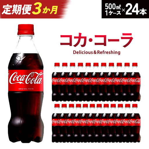 【3か月連続お届け】コカ・コーラ　500ml PET×24本　【04301-0032】