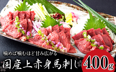 馬刺し上赤身馬刺し 400g 津奈木町(阿蘇牧場) 醤油4袋[60日以内に出荷予定(土日祝除く)]