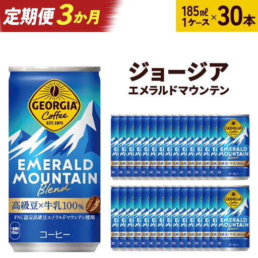 【3か月連続お届け】ジョージアエメラルドマウンテンブレンド　185ml 缶×30本　【04301-0036】
