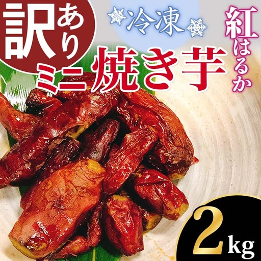 焼き芋 訳あり 冷凍 ミニ焼き芋 紅はるか 2kg