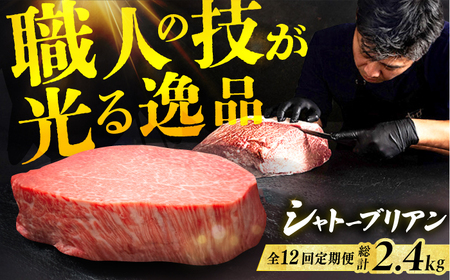 【12回定期便】博多和牛シャトーブリアン 200g×1枚  / 肉 ステーキ シャトーブリアン[AFBV078]