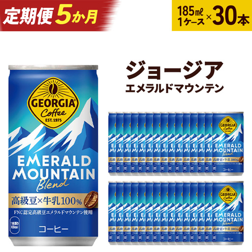 【5か月連続お届け】ジョージアエメラルドマウンテンブレンド　185ml 缶×30本　【04301-0037】